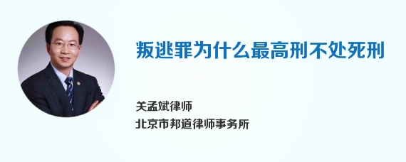 叛逃罪为什么最高刑不处死刑