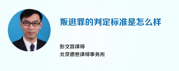 叛逃罪的判定标准是怎么样