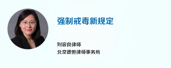 强制戒毒新规定