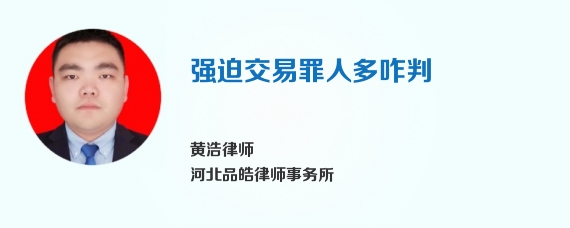 强迫交易罪人多咋判