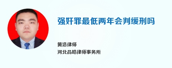 强奸罪最低两年会判缓刑吗