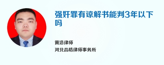 强奸罪有谅解书能判3年以下吗