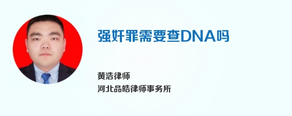 强奸罪需要查DNA吗