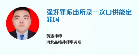 强奸罪派出所录一次口供能定罪吗