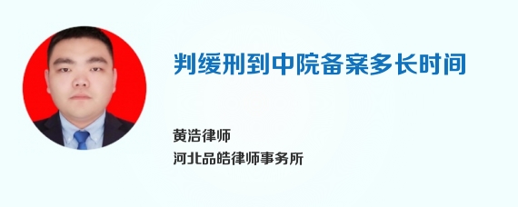 判缓刑到中院备案多长时间