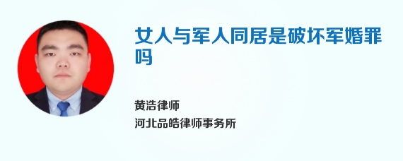 女人与军人同居是破坏军婚罪吗