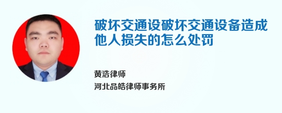 破坏交通设破坏交通设备造成他人损失的怎么处罚