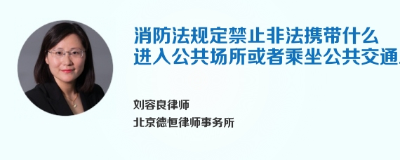 消防法规定禁止非法携带什么进入公共场所或者乘坐公共交通工具