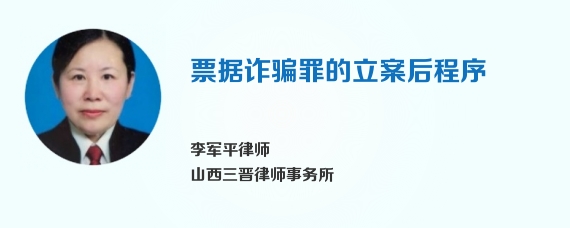票据诈骗罪的立案后程序