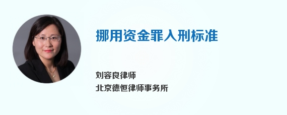 挪用资金罪入刑标准