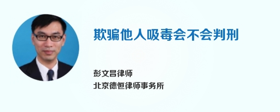 欺骗他人吸毒会不会判刑