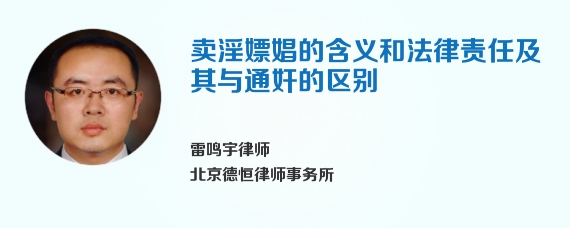 卖淫嫖娼的含义和法律责任及其与通奸的区别