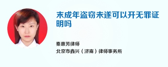 末成年盗窃未遂可以开无罪证明吗