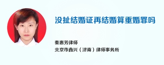 没扯结婚证再结婚算重婚罪吗