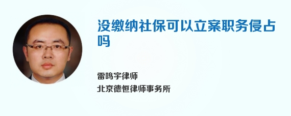 没缴纳社保可以立案职务侵占吗