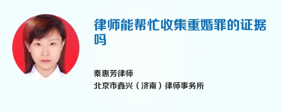 律师能帮忙收集重婚罪的证据吗