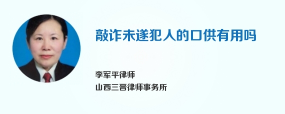 敲诈未遂犯人的口供有用吗