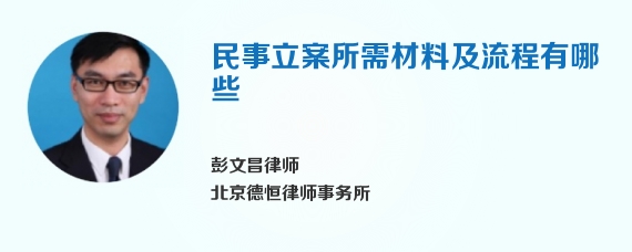 民事立案所需材料及流程有哪些