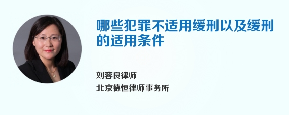 哪些犯罪不适用缓刑以及缓刑的适用条件