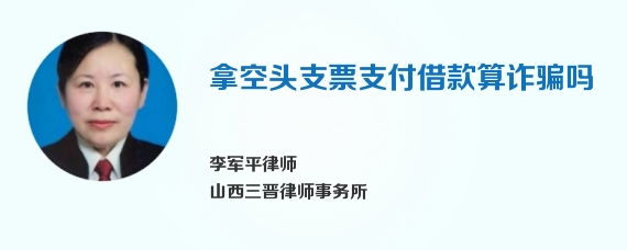 拿空头支票支付借款算诈骗吗