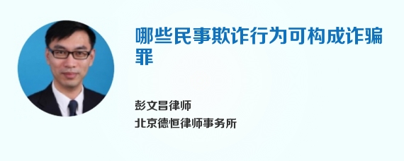 哪些民事欺诈行为可构成诈骗罪