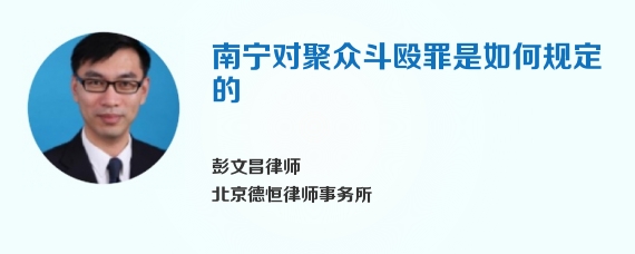 南宁对聚众斗殴罪是如何规定的