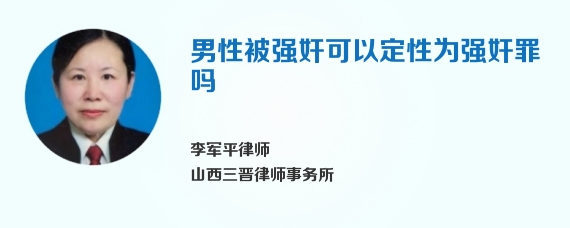 男性被强奸可以定性为强奸罪吗