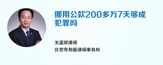 挪用公款200多万7天够成犯罪吗