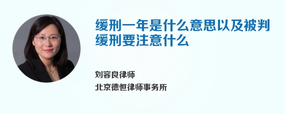 缓刑一年是什么意思以及被判缓刑要注意什么