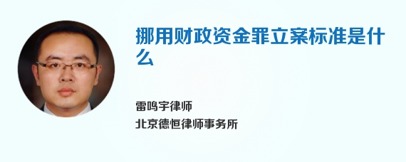 挪用财政资金罪立案标准是什么