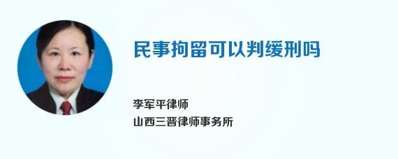 民事拘留可以判缓刑吗