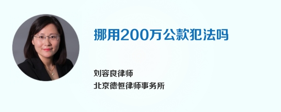 挪用200万公款犯法吗