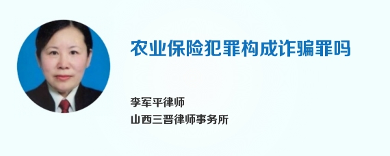 农业保险犯罪构成诈骗罪吗