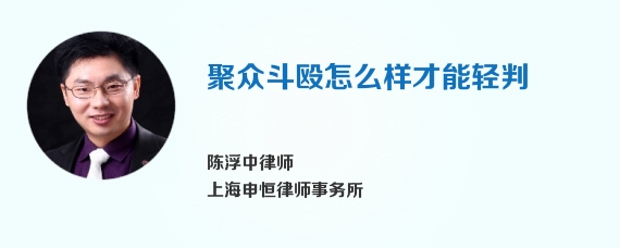 聚众斗殴怎么样才能轻判