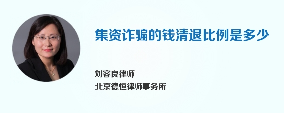 集资诈骗的钱清退比例是多少