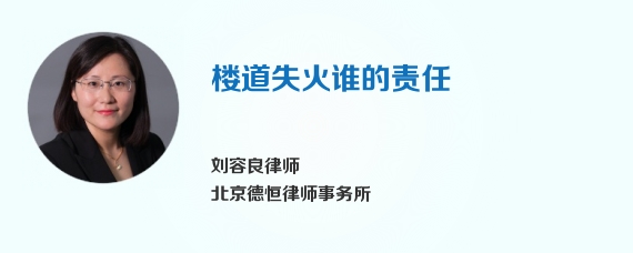 楼道失火谁的责任