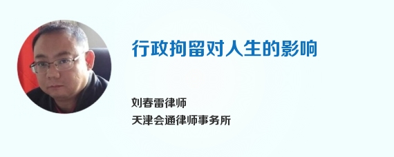 行政拘留对人生的影响