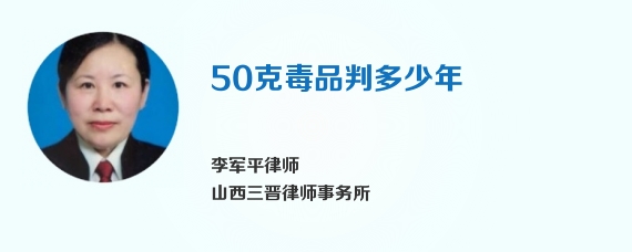 50克毒品判多少年