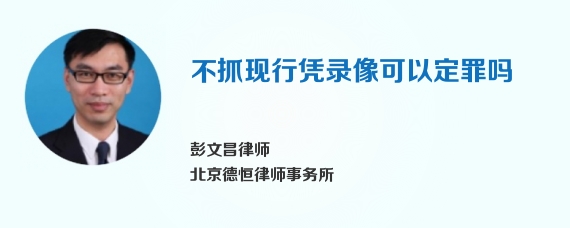 不抓现行凭录像可以定罪吗