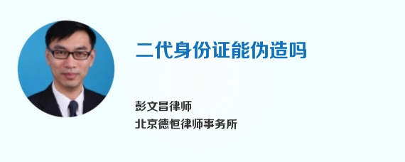 二代身份证能伪造吗