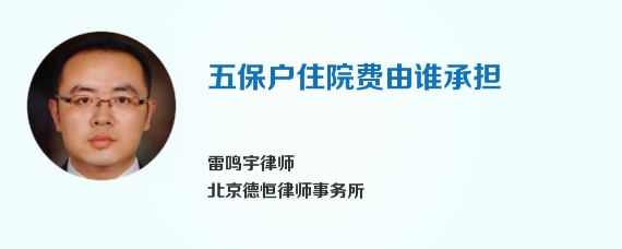 五保户住院费由谁承担