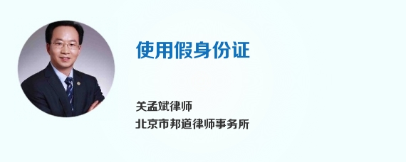 使用假身份证