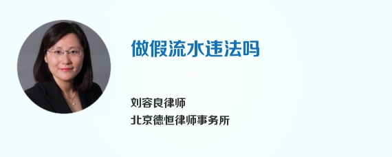 做假流水违法吗
