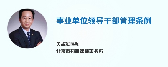 事业单位领导干部管理条例