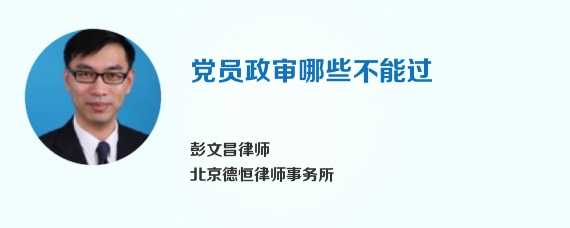 党员政审哪些不能过