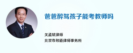 爸爸醉驾孩子能考教师吗
