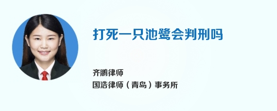 打死一只池鹭会判刑吗