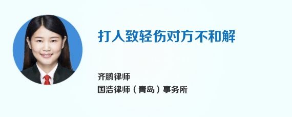 打人致轻伤对方不和解