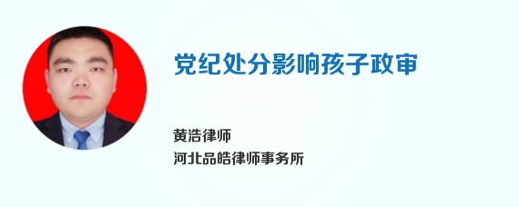 党纪处分影响孩子政审