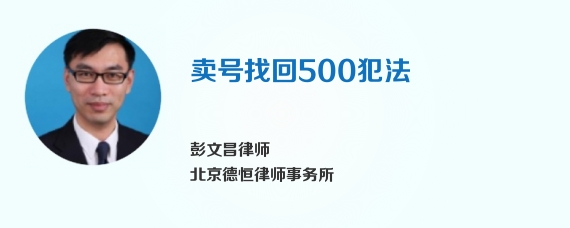 卖号找回500犯法